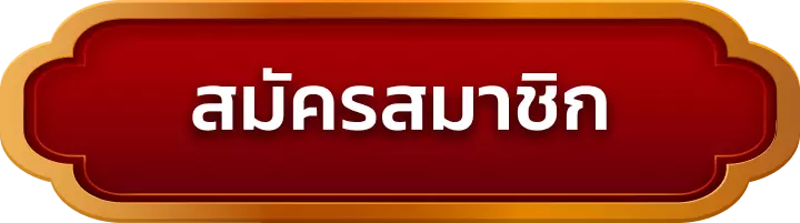 สมัครสมาชิก siam369