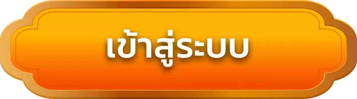 เข้าสู่ระบบ siam369